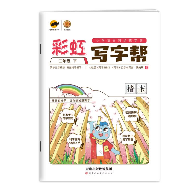 彩虹写字帮 二年级下册rj人教部编版小学语文同步字帖/临犀书法庹纯双