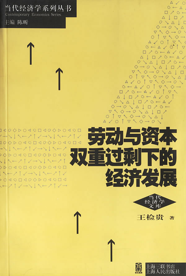 保证正版 劳动与资本双重过剩下的经济发展 王检贵 9787208040670