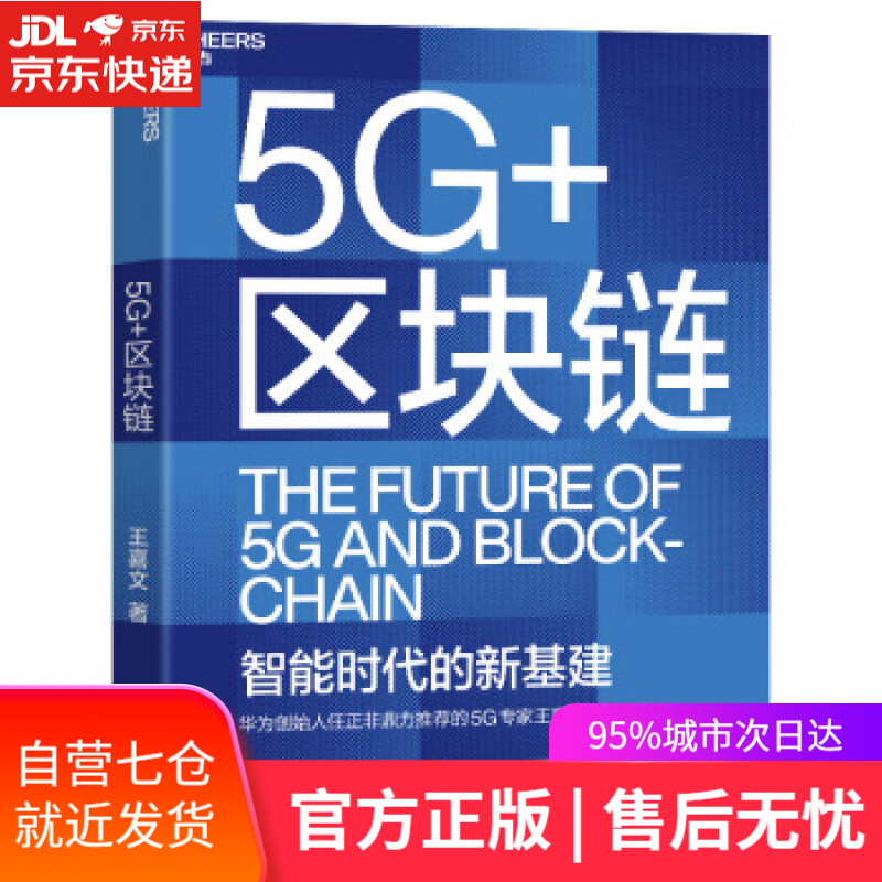 【新华书店】5G+区块链 王喜文 著 浙江教育出版社