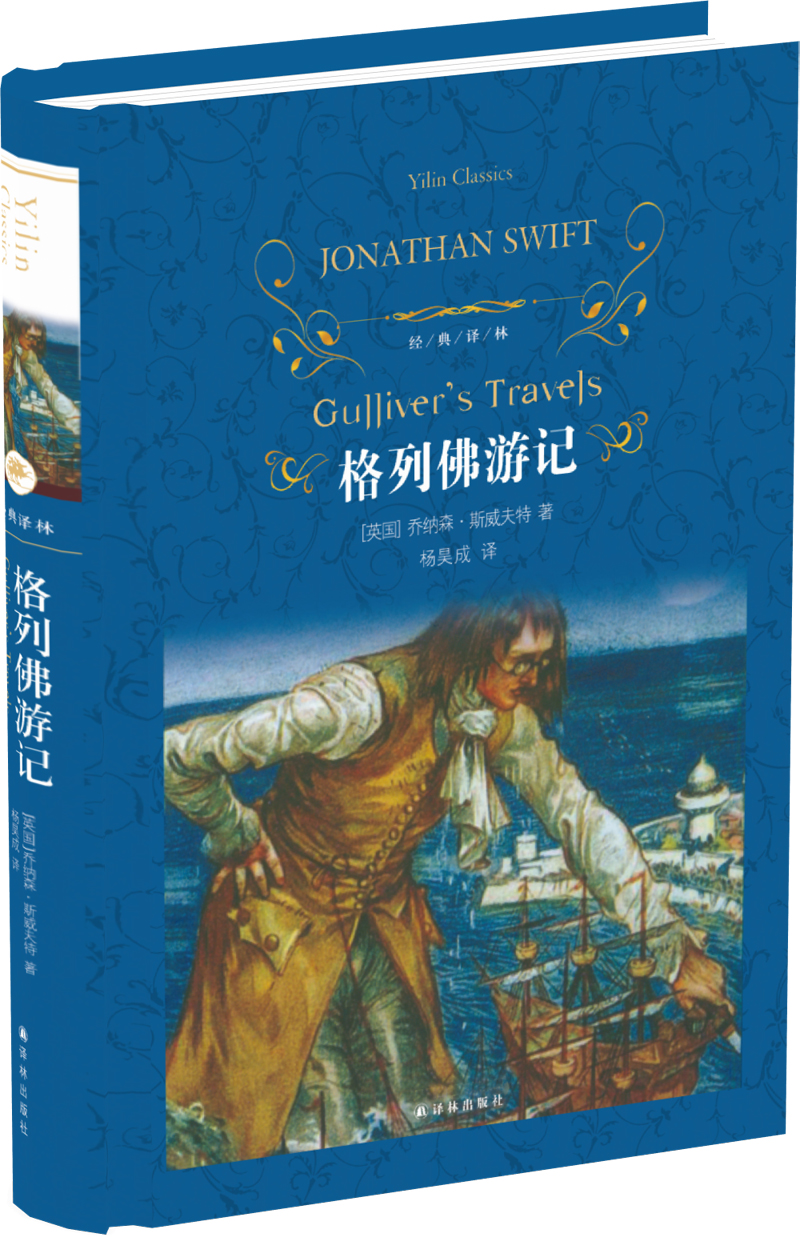 格列佛游记(新版)/经典译林(九年级下册推荐阅读)