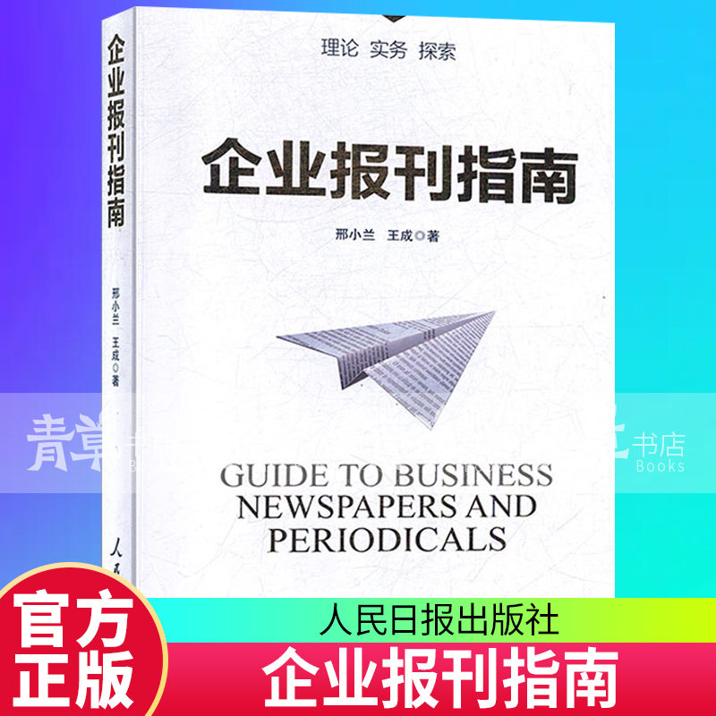 企业报刊指南 社会科学 邢小兰，王成著 人民日报出版社 9787511560933