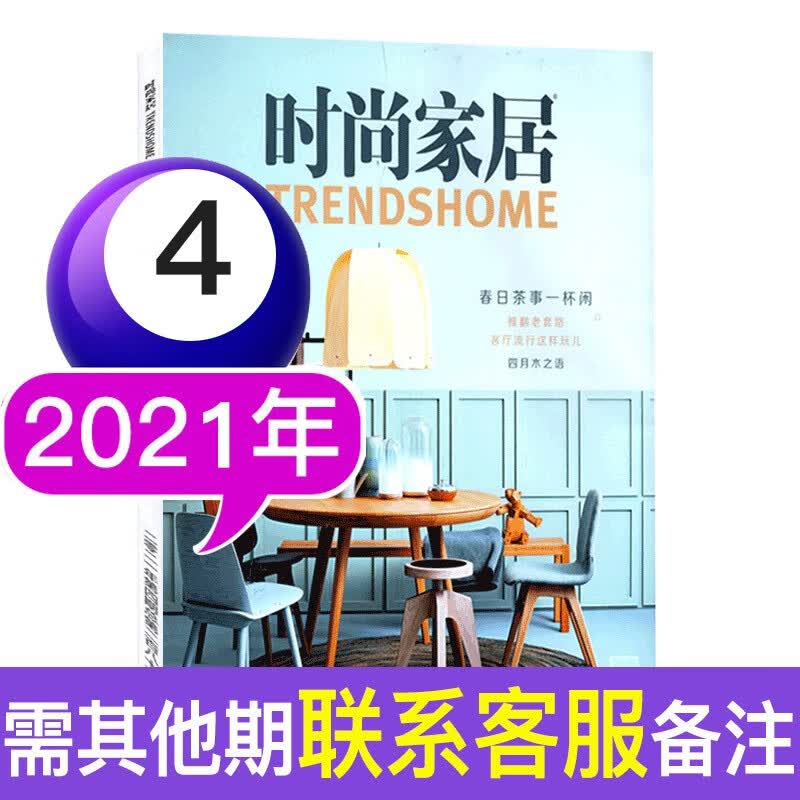 【多期可选】时尚家居杂志2020年/2021年 2021年4月