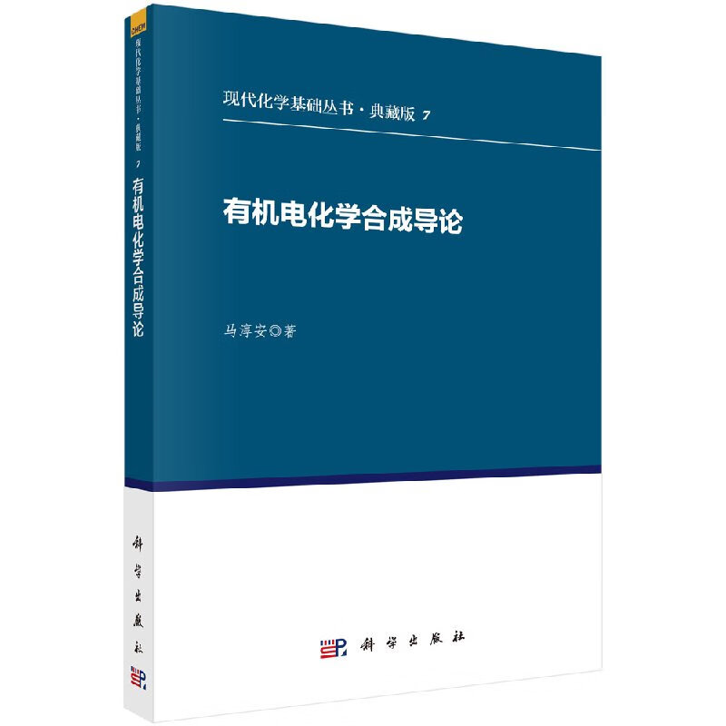 有机电化学合成导论/马淳安