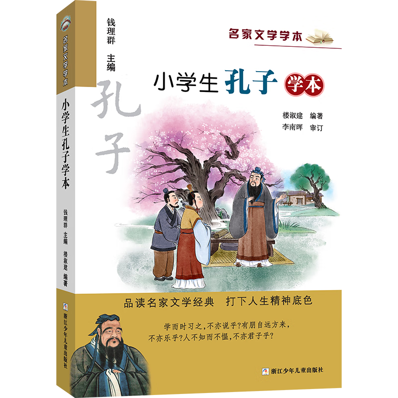 小学生孔子学本 9787559723697 楼淑建 全新正版