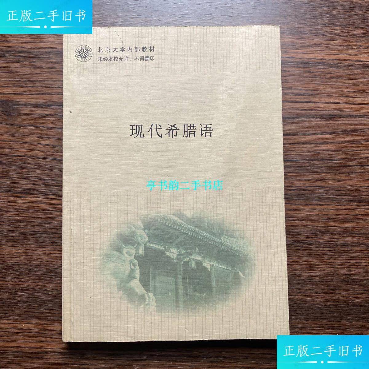 【二手9成新】现代希腊语 /北京大学 北京大学