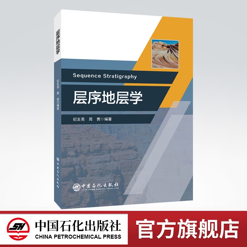 【旗舰店】层序地层学 地质学地层学层序经典理论 采油采油工油藏工程 钻井测井地震资料古生物地球化学