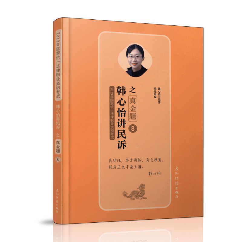包邮：韩心怡讲民诉之真金题 法律  图书