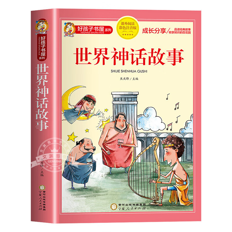 世界完整版彩图注音版世界与传说好孩子书屋系列书全集6岁以上带拼音
