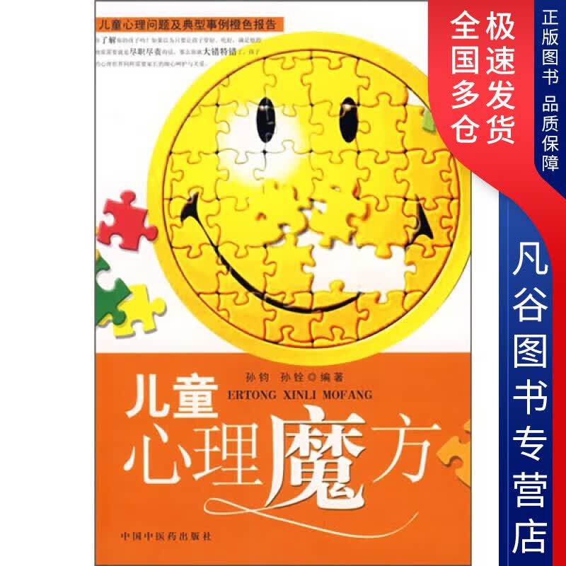 【正版书】儿童心理魔方