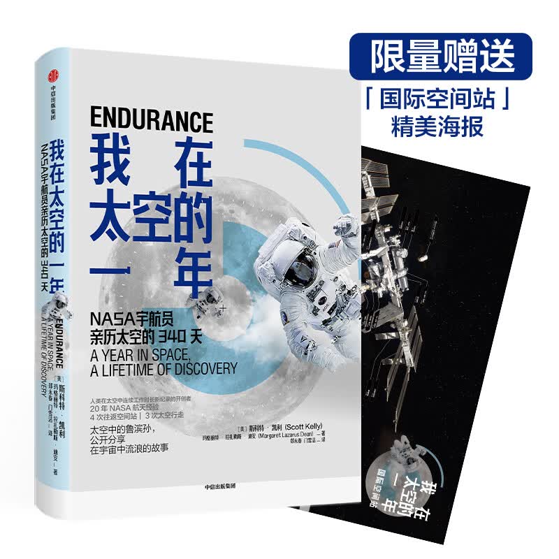 我在太空的一年：NASA宇航员亲历太空的340天