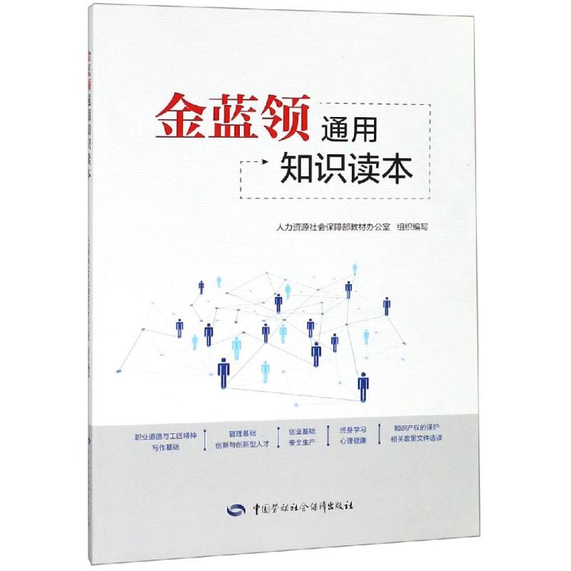 金蓝领通用知识读本