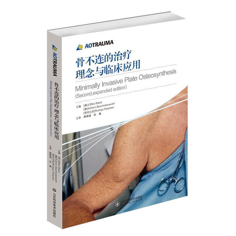 骨不连的治疗理念与临床应用【正版好书，下单速发】