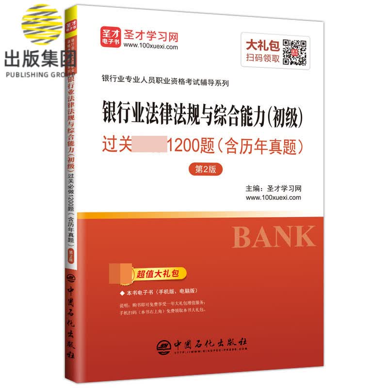 银行业法律法规与综合能力<初级>过关必做1200题(第2版)/银行业专业人员职业资格