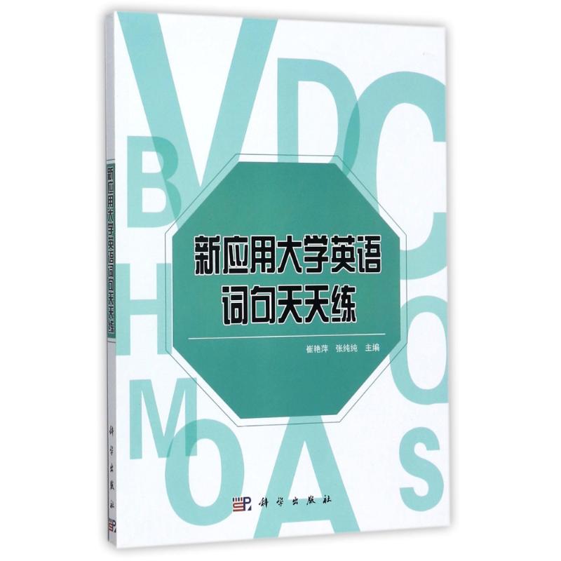 新应用大学英语词句天天练/崔艳萍