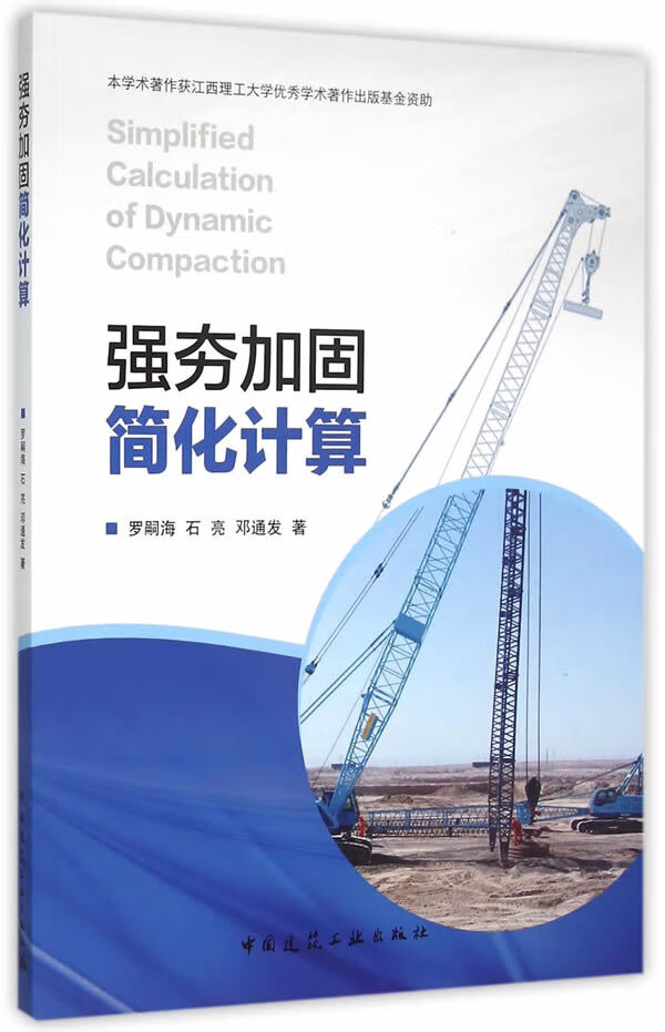 强夯加固简化计算【正版图书】