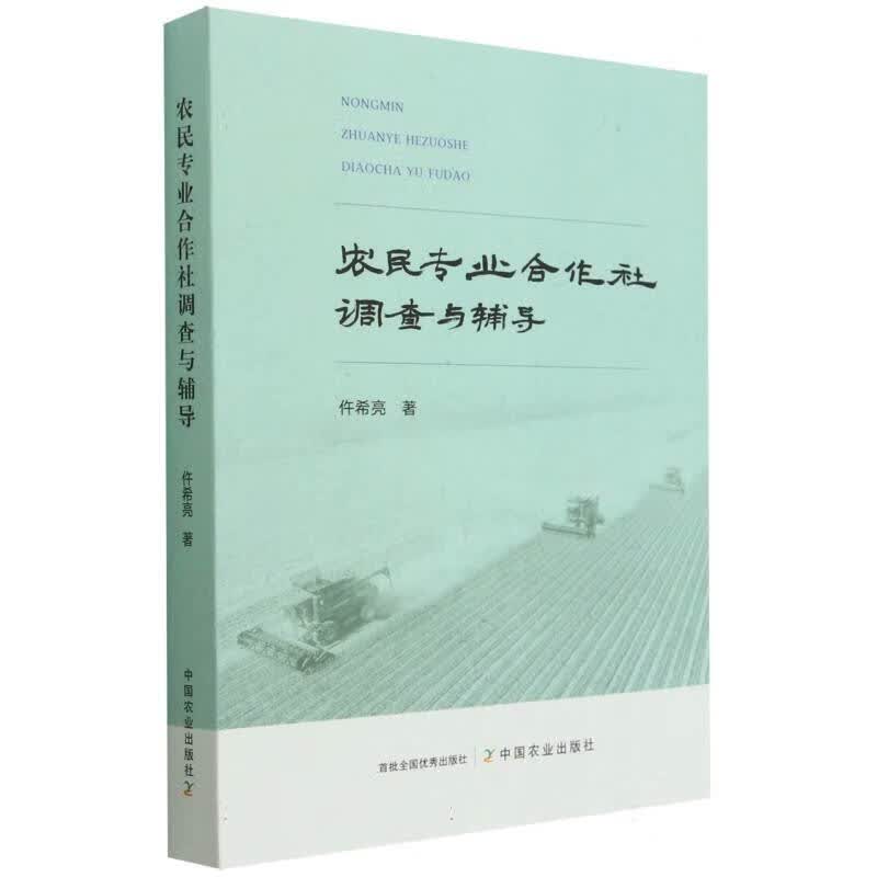 农民专业合作社调查与辅导 仵希亮