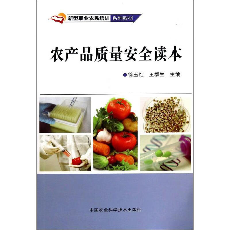农产品质量安全读本 作 徐玉红 等 主编 书籍