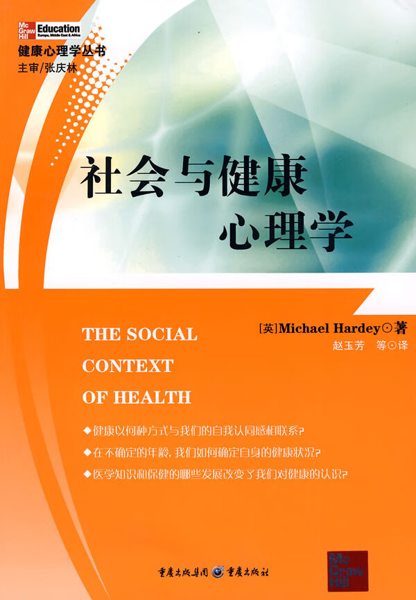 社会与健康心理学【正版图书】
