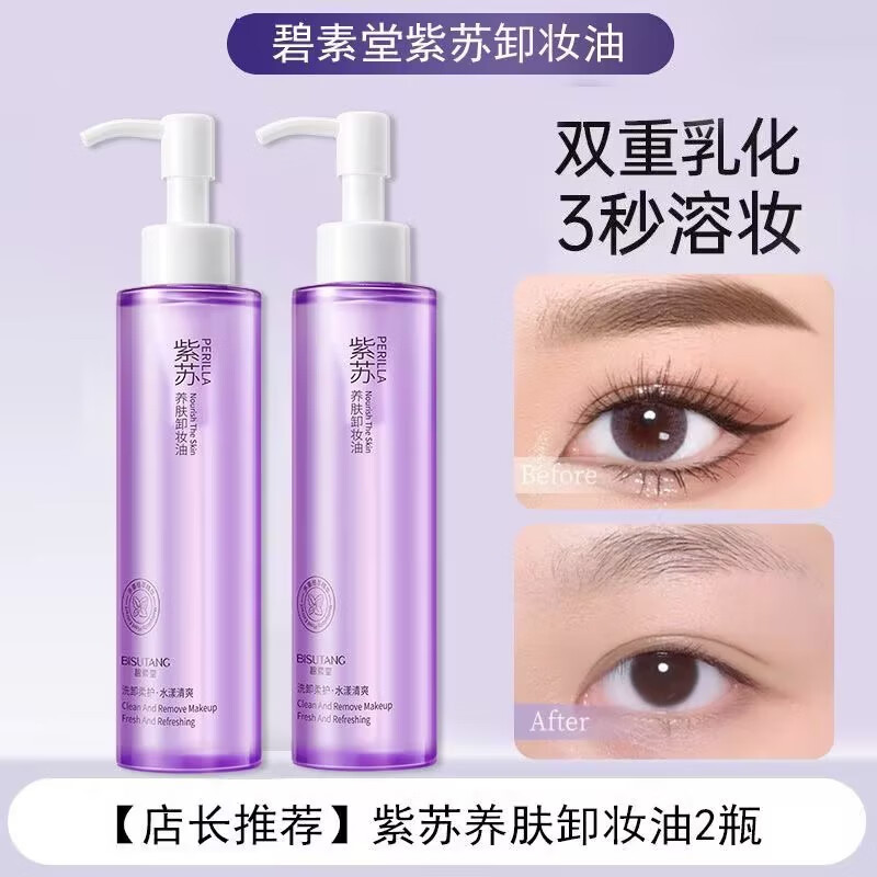 碧素堂紫苏养肤卸妆油150ml清洁毛孔保湿眼唇卸妆男女学生护肤品 150