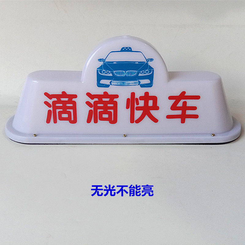 车用led出租车顶灯网约车出租灯滴滴打车/快车/代驾/出行/顶灯牌 白