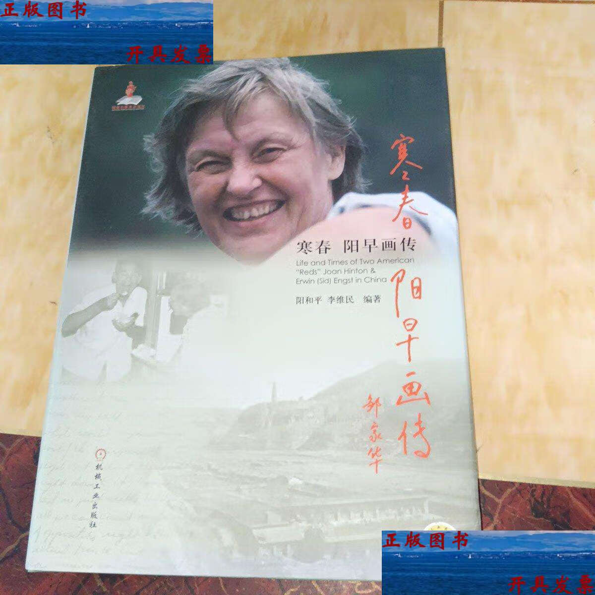 【二手9成新】寒春阳早画传 /阳和平 李维民 机械工业