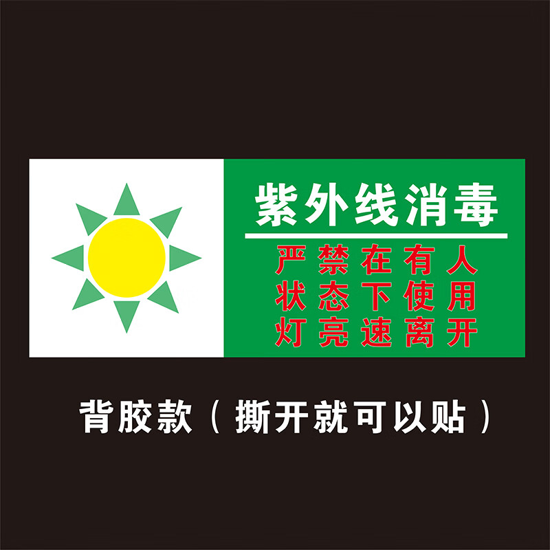 亚克力紫外线消毒灯温馨提示牌灯亮速离开贴消防警示牌悬挂牌定制