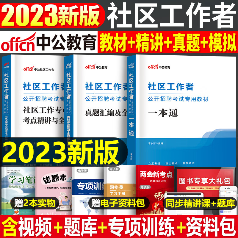 中公社区工作者2023年教材招聘考试资料一本通真题试卷社工陕西初级专职公共基础知识网格员厦门沈阳面试北京 考点精讲与全真题库