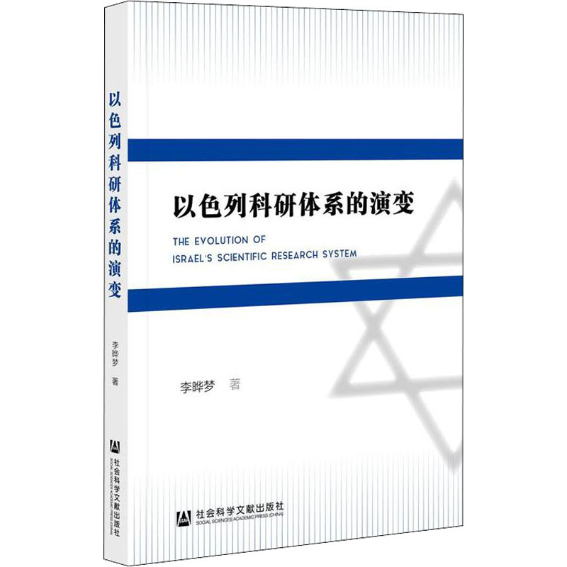以色列科研体系的演变 图书