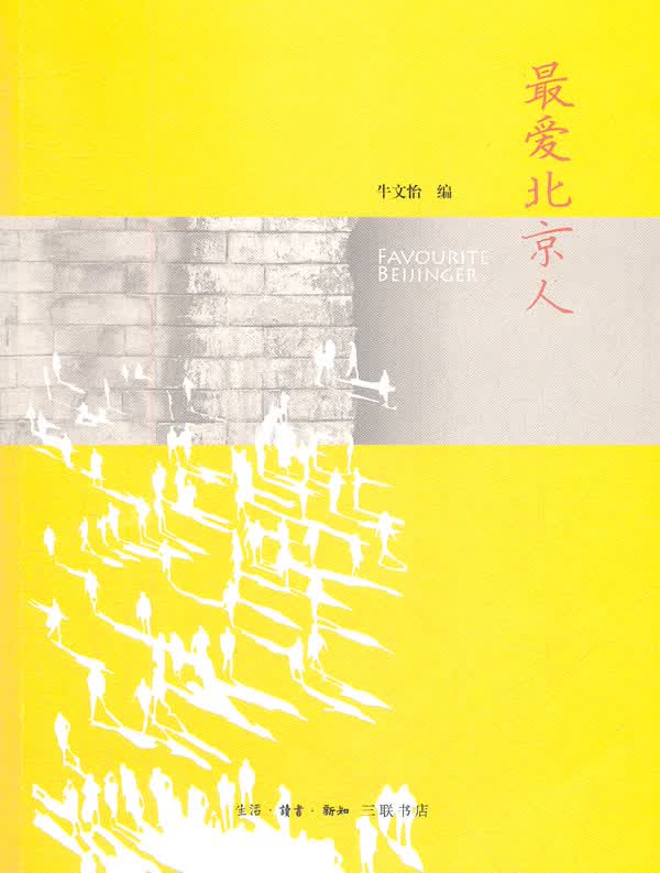 爱北京人