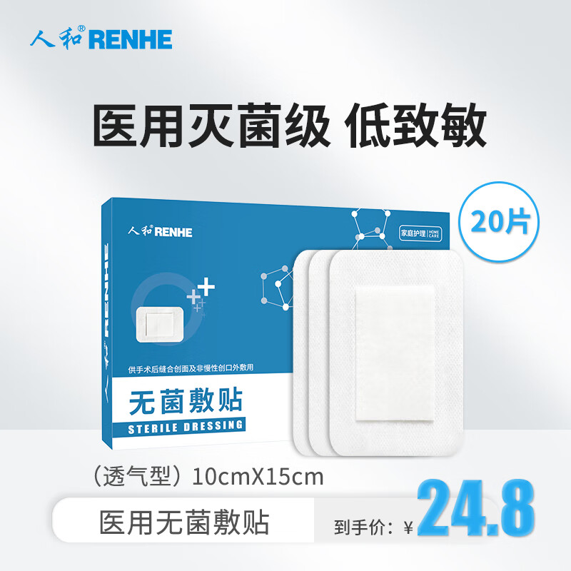 人和(renhe)医用无菌敷贴 大号创口贴医用自粘创可贴敷贴乳贴一次性