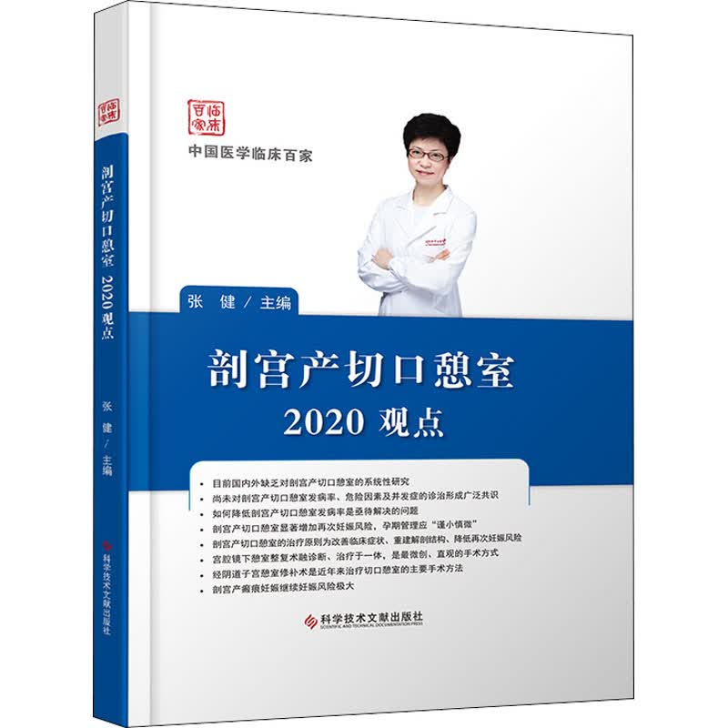 剖宫产切口憩室2020观点 张健 编 书籍