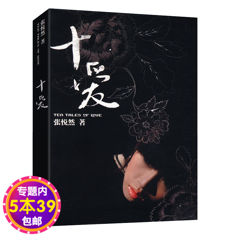 十爱 张悦然继《樱桃之远》后的小说集图书