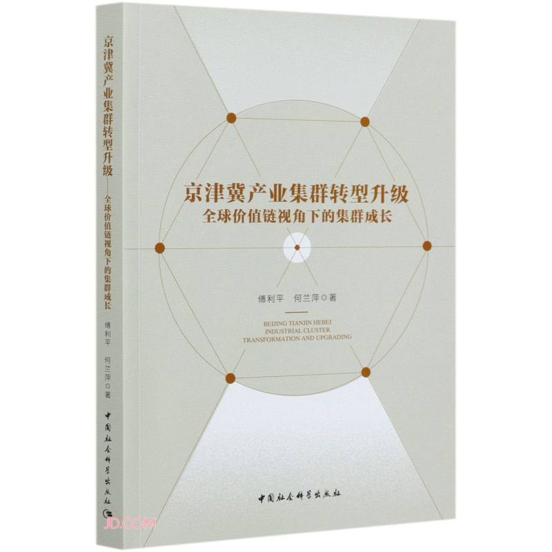 京津冀产业集群转型升级-（全球价值链视角下的集群成长）