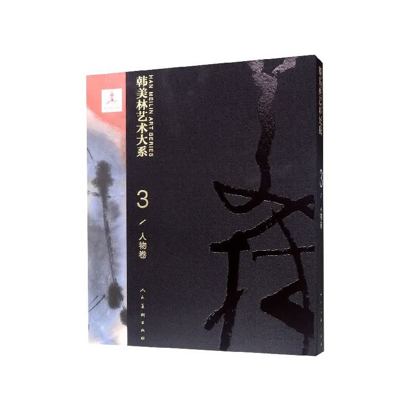 韩美林艺术大系(3人物卷)(精)