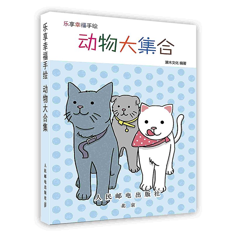 [按需印刷]乐享幸福手绘 动物大集合