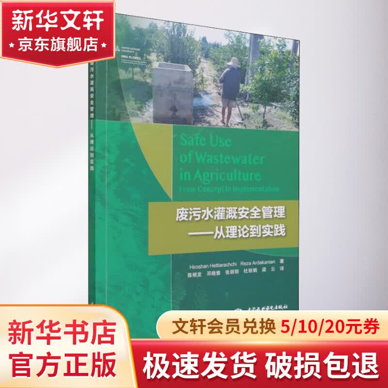 废污水灌溉安全管理——从理论到实践 图书属于什么档次?