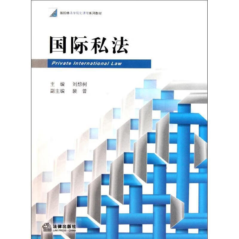 国际私法
