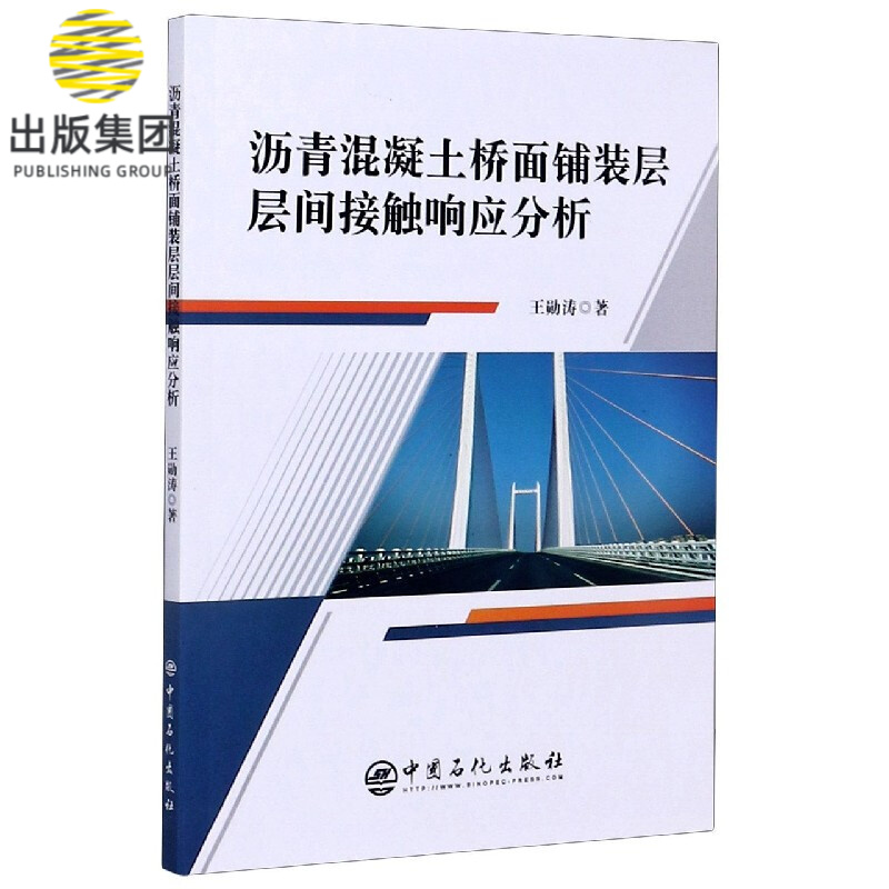 沥青混凝土桥面铺装层层间接触响应分析