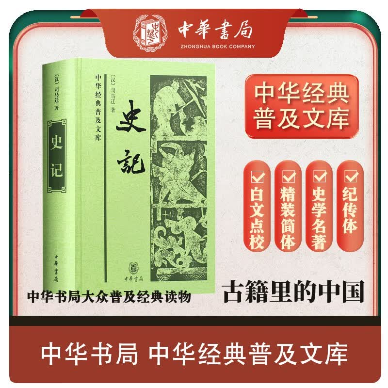 史记 精装 中华经典普及文库中华书局属于什么档次？