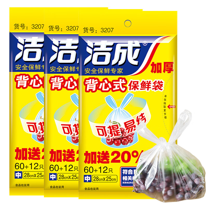 洁成保鲜袋背心式厚实家用卷手提食品袋 手提保鲜袋28cm*25cm*3包共216只