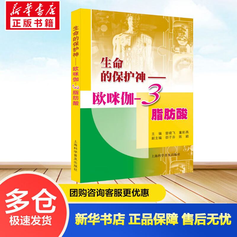 生命的保护神——欧咪伽-3脂肪酸 曾晓飞,董彩燕 编 书籍