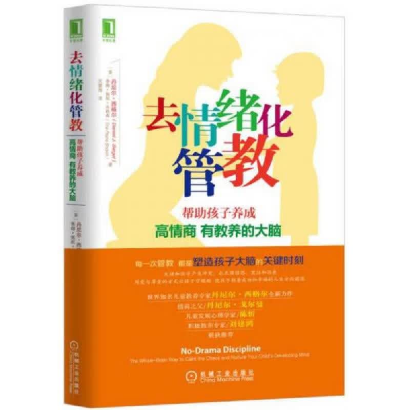 去情绪化管教：帮助孩子养成高情商有教养的大脑！