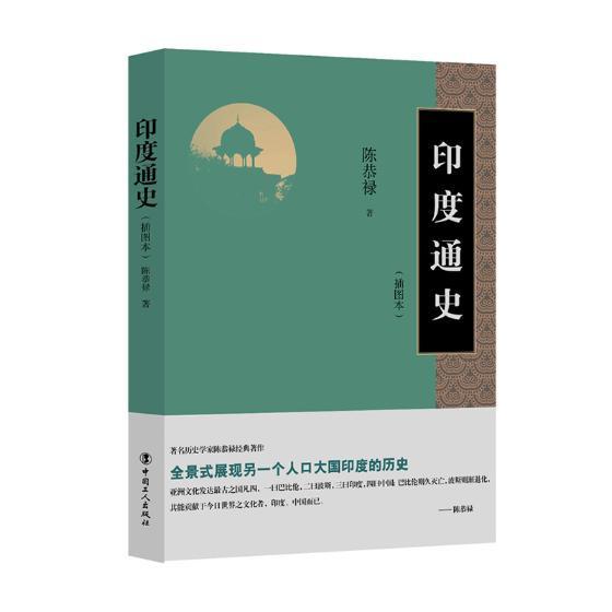 印度通史:插图本历史印度历史 图书