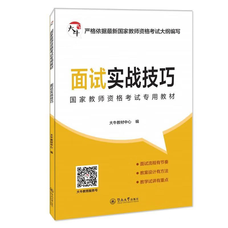 面试实战技巧 大牛教材中心 暨南大学出版