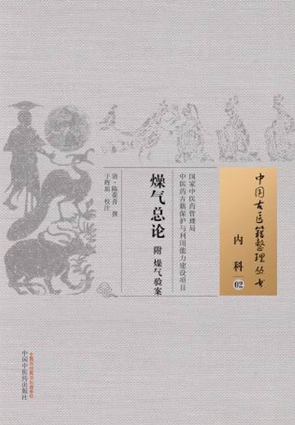 内科-燥气总论-02【正版图书】