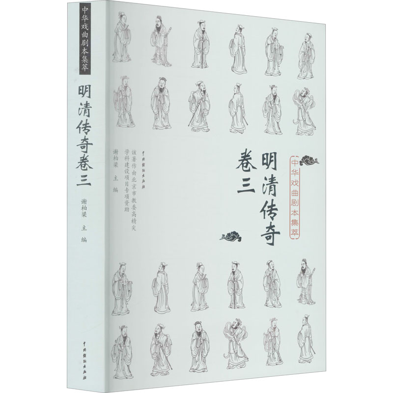 中华戏曲剧本集萃 明清传奇 卷3 图书