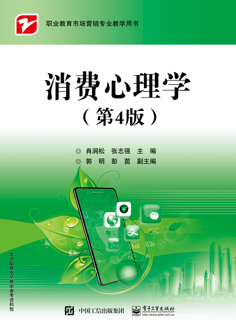 正版现货 消费心理学(第4版)9787121407178