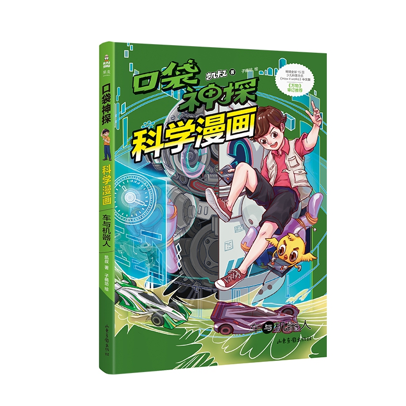 口袋神探科学漫画·车与机器人 凯叔