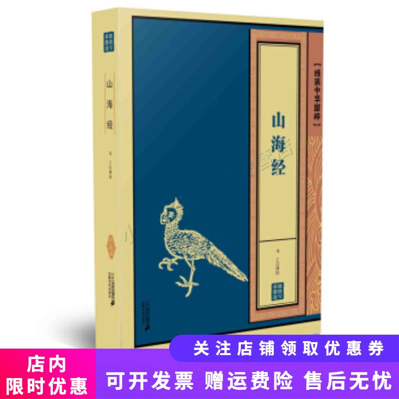 山海经 线装中华国粹