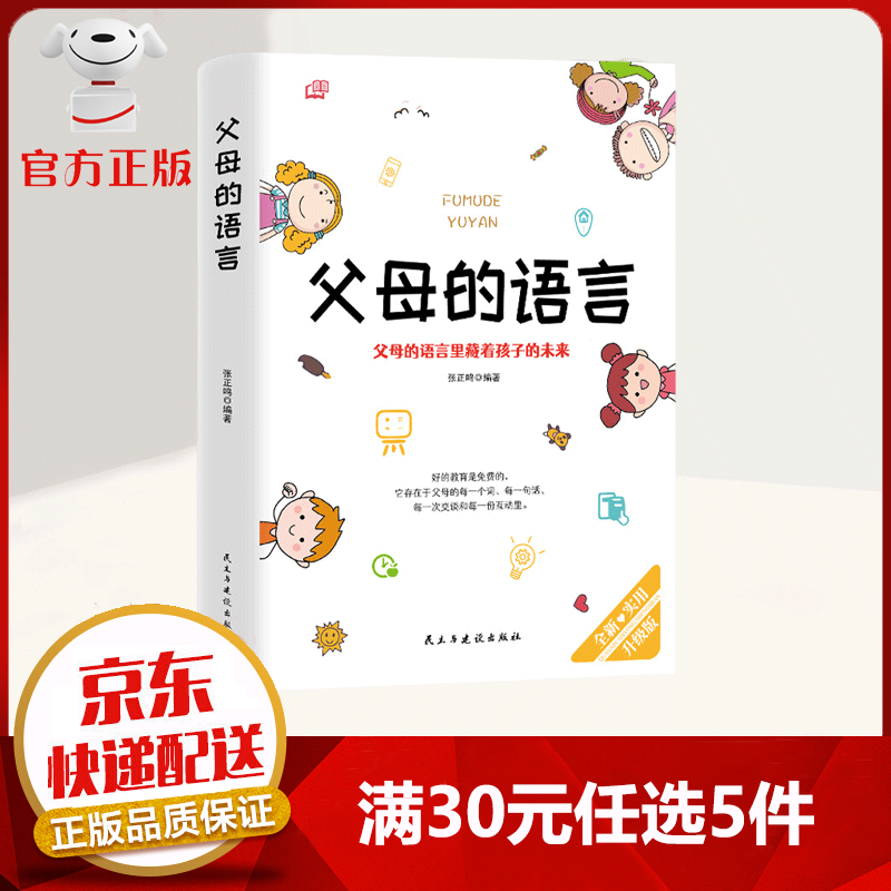 【9.9元特价专区包邮】抖音同款 父母的语言 家庭教育儿书籍  家教方法